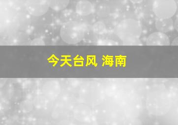 今天台风 海南